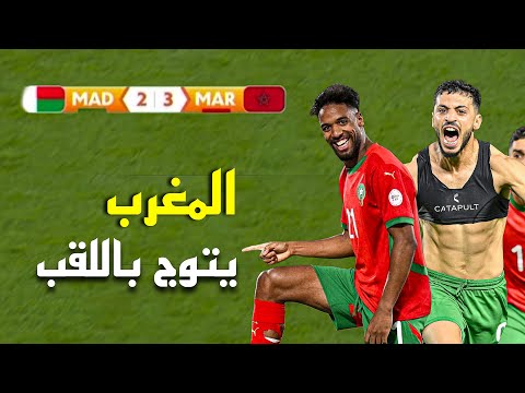 ملخص مباراة المغرب و مدغشقر (3-2) – كأس إفريقيا للمحليين 🔥 المغرب يتوج باللقب