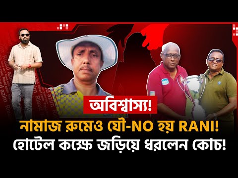 নামাজ রুমেও যৌ-NO হয় RANI! হোটেল কক্ষে জড়িয়ে ধরেন কোচ! রাতে আসিস, দরজা খোলা রাখবো!