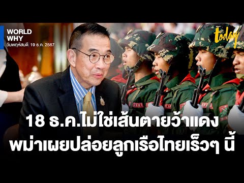 ไทยเปิดวงคุย ‘เมียนมา’ ยืนยันปล่อยลูกเรือไทยเร็วๆ นี้ พร้อมเจรจา-เดินหน้าเลือกตั้ง | WORLD WHY