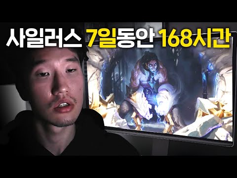 168시간의 노력.. 0판 실버 사일은 천상계 사일 1위를 노력하면 이길 수 있을까?