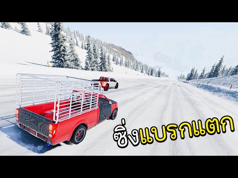 ซิ่งกระบะ ในด่านที่มีแต่หิมะ (โคตลื่น) BeamNG.drive