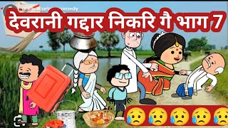 देवरानी गद्दार निकरि गै 😜 भाग 7😥 मस्त अवधी comedy @anchalcartooncomedy