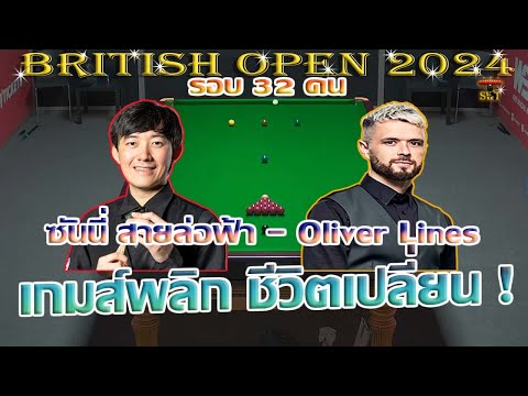 สด ซันนี่ สายล่อฟ้า vs Oliver Lines เกมส์พลิก ชีวิตเปลี่ยน ! รายการ British Open 2024 รอบ 32 คน