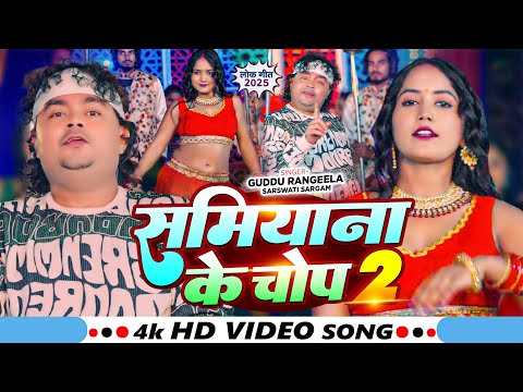 #Video | समियाना के चोप 2 | #Diamond_Star_Guddu_Rangila , #Sarswati_Sangam | New Superhit Song 2025