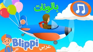 أغنية البالونات الملونة | أغاني للأطفال | برنامج بليبي التعليمي | Blippi - بليبي بالعربي