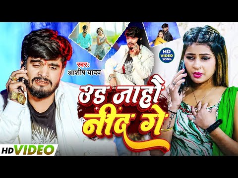 #Video | टूट जाहौ नींद गे | #Aashish_Yadav | Toot Jahau Nind Ge | New #Magahi Song 2025