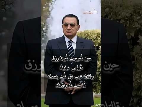 حين أحرجت أمينة رزق الرئيس مبارك وقالتلة عيب اللي أنت بتعملة أنا ست أد والدتك #محمد_حسني_مبارك