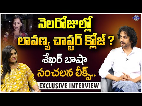 నెలరోజుల్లో లావణ్య చాప్టర్ క్లోజ్ ? | Shekar Basha Shocking Facts on Lavanya Case | Top Telugu Tv