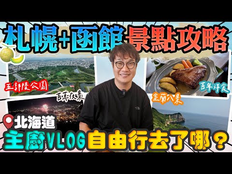 Kai心玩北海道篇ep2✈️🇯🇵 洞爺湖--函館--札幌🚞🚗 洞爺湖煙火｜超壯觀地獄谷｜國王企鵝大遊行｜函館百萬夜景｜金森紅磚倉庫｜幸運小丑漢堡，主廚7天6夜自由行Vlog景點攻略📸