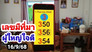 เลขมีที่มา#ผู้ใหญ่ใจดี#16/9/68