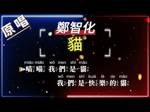 鄭智化 – 貓【原唱KTV字幕+繁體Mandarin+Pinyin+高音質】