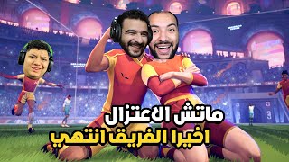 اخيرا وصلنا الي ماتش الاعتزال من اللعبة دي! | REMATCH