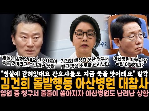 "병실에 갇혀있대요.. 간호사들도 지금 죽을 맛이라더라고요" 발칵.. 김건희 돌발행동 아산병원 대참사, 입원 중 터진 역대급 청구서 줄줄이 쏟아지자 아산병원도 난리 난 상황