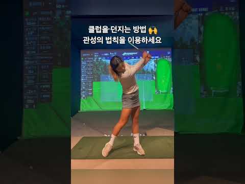 클럽 힘빼고 툭 던지는 비법!!!👏👏👏 | 아이언 스윙TV#shorts #golf #golfswing