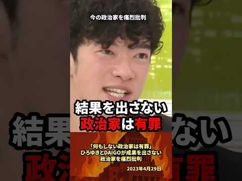㊗️100万「有罪」ひろゆきとDAIGOが成果を出さない政治家を痛烈批判 #政治 #政治家 #ひろゆき #自民党 #自民党