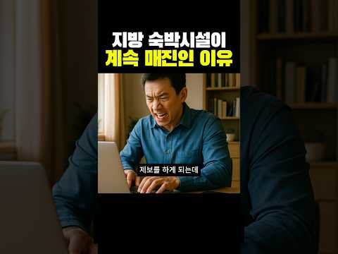 한국 숙박시설이 항상 매진인 이유