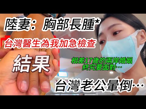 陸妻：我的胸部腫了，怎麼辦？  醫生說不知道是什麼！ ！ 台灣老公暈倒…    相差17歲的婚姻終究要面對！     【CC繁中】SN:20242280