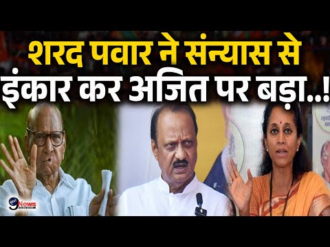 चाचा Sharad Pawar के संन्यास पर तंज कसकर बुरा फंसे Ajit, Supriya Sule ने बोला हमला..?