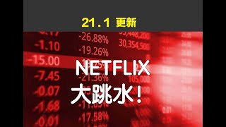 (美股)每日快报!(21/1)NETFLIX 大跳水！