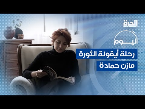 رحلة نضال أيقونة الثورة السورية مازن حمادة