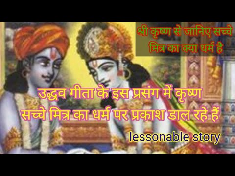 श्री कृष्ण से जानिए सच्चे मित्र का क्या धर्म है || what is the religion of a true friend||