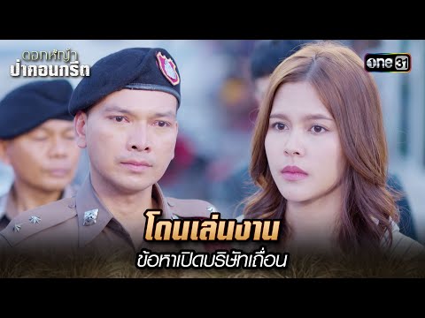 โดนเล่นงาน ข้อหาเปิดบริษัทเถื่อน | Highlight ดอกหญ้าป่าคอนกรีต(รีรัน) Ep.17 | 10 ม.ค. 68 | one31