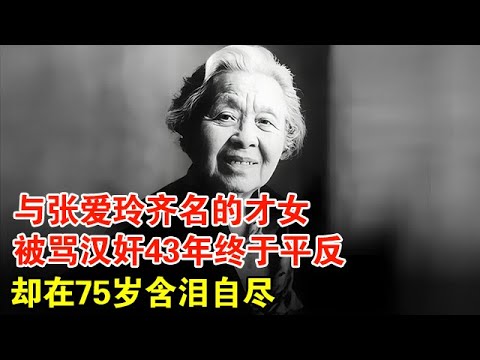 与张爱玲齐名的特工才女，被骂汉奸43年终于平反，10年牢狱一生未嫁，75岁含泪自尽留下8个大字【历史档案】