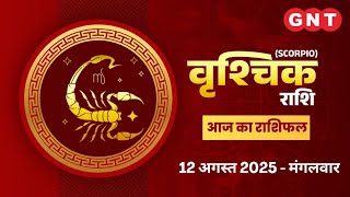 Aaj Ka Vrishchik Rashifal 12 August 2025:नौकरी में तनाव कम होगा| Scorpio Horoscope Today