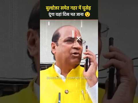 नहर में घुसेड़ देंगे BJP विधायक का Video Viral 😯 #bjp