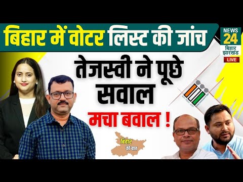 Bihar Election 2025 : चुनाव से पहले बिहार में क्यों बन रही है नई मतदाता सूची ? | News24 Bihar