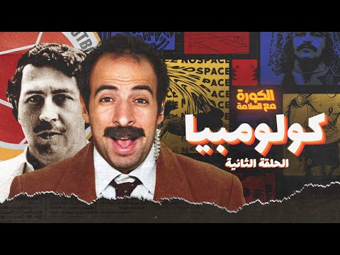 الكورة مع السلامة | الحلقة الثانية - كولومبيا 🇨🇴