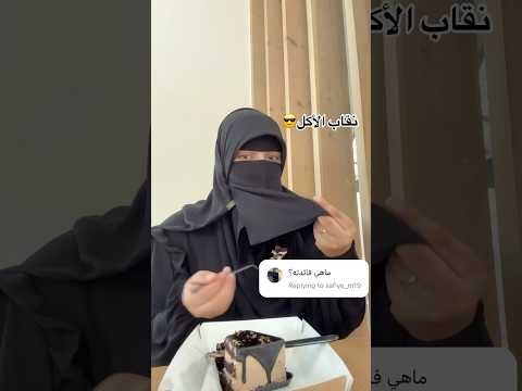 ملوش لازمه فعلا😎 #اكسبلور #abaya #abayaworld #عبايات #hijab #abayakaftan #hijabehaya #ترند