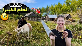    أخيراً جمعنا المزرعتين ديالنا 🥹 وبدينا أصعب تحضيرات قبل شتاء سيبيريا🥶🇲🇦