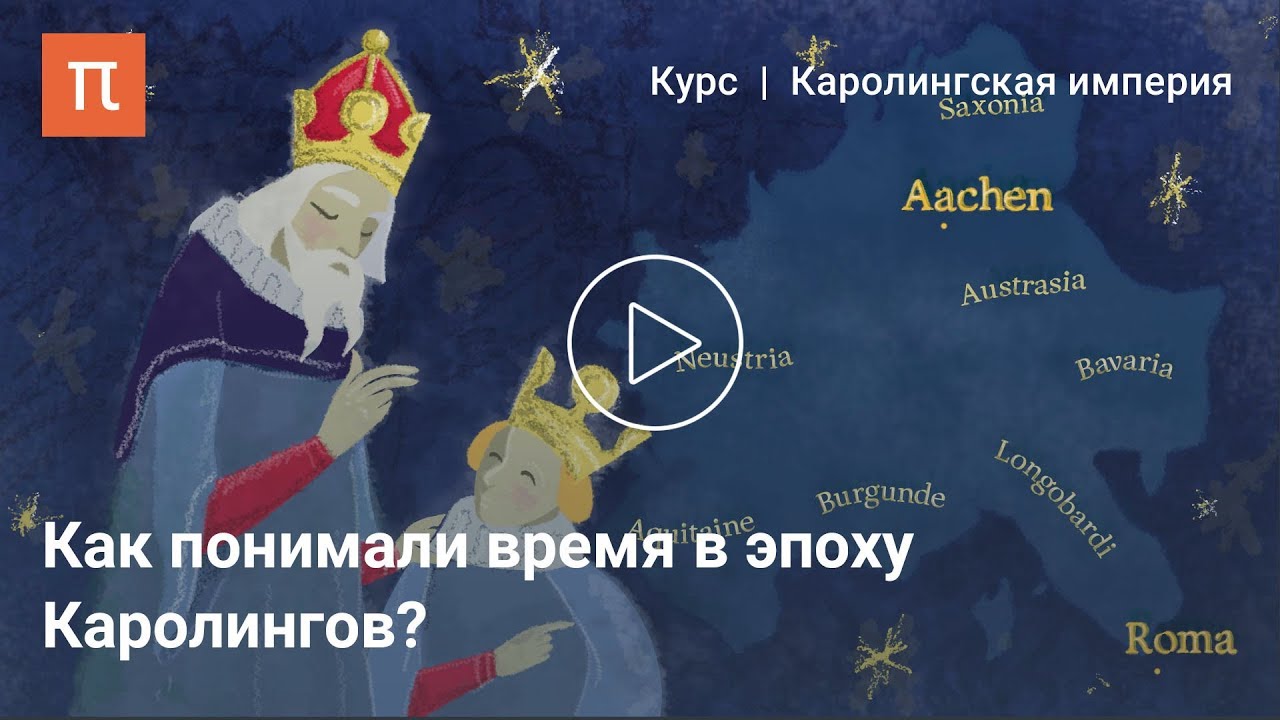 Каролингская анналистика - Александр Сидоров