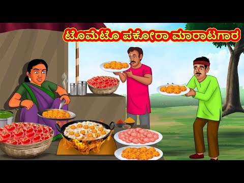 ಟೊಮೆಟೊ ಪಕೋರಾ ಮಾರಾಟಗಾರ | Kannada Stories | Kannada Moral Stories | Kannada Kathe | Magic Land Kannada