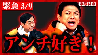 【参政党】速報3/9 松田学に異変が…！神谷宗幣「支持者よりもア●チの方が好き…」2024/03/09 桜木町 演説王決定戦 街頭演説 ジャンボタニシ 農業【字幕テロップ付き 切り抜き】#参政党
