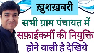 GRAM PANCHAYAT ME SAFAIKARMI KI NIYUKTI HONE WALI HE | ONLINE PANCHAYAT | SWEEPER RECRUITMENT |