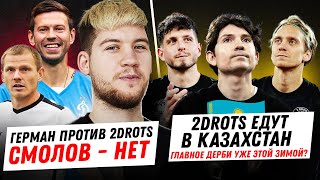 ГЕРМАН в ДИНАМО, СМОЛОВ - НЕТ. МАВРИН НЕ ВЕРНЁТСЯ в АМКАЛ? 2DROTS ЕДУТ в КАЗАХСТАН?