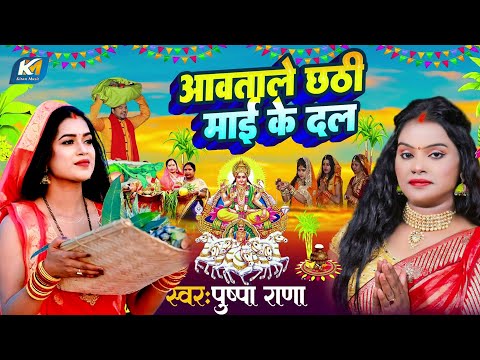 #live आवताले  छठी माई के दल  | Avat bale Chhathi Mai Ke Dal | छठ गीत #pushpa_rana | Chhath Geet 2024