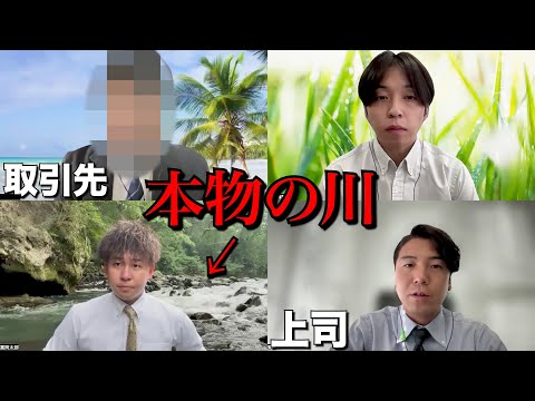 リモート会議で背景が「本物の川」だったら上司は気付く！？