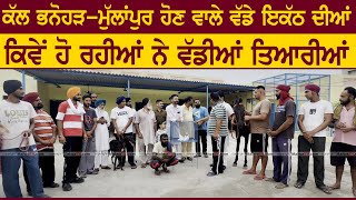 ਕੱਲ ਹੋਣ ਵਾਲੇ "ਵੱਡੇ ਇਕੱਠ" ਦੀਆਂ ਕਿਵੇਂ ਚੱਲ ਰਹੀਆਂ ਵੱਡੇ ਪੱਧਰ ਤੇ ਤਿਆਰੀਆਂ ਦੇਖੋ ਤਸਵੀਰਾਂ | ਭਨੋਹੜ 29 ਜੂਨ 2025