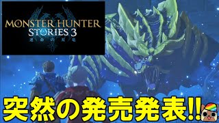 突然のモンスターハンターストーリーズ３が２０２６年発売決定！ライズのマガイマガドなど