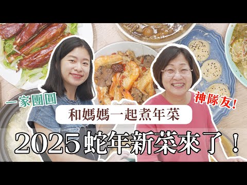 2025年菜開箱 小家庭必備五品上海鄉村年菜全新升級｜艾琳的日常