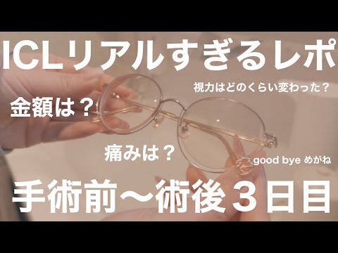 【視力矯正】ICLの正直レポ。金額や検査、手術中の痛みや私の心の叫びなどリアルにご紹介。眼内コンタクトレンズ【概要欄に補足あり】