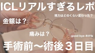 【視力矯正】ICLの正直レポ。金額や検査、手術中の痛みや私の心の叫びなどリアルにご紹介。眼内コンタクトレンズ【概要欄に補足あり】