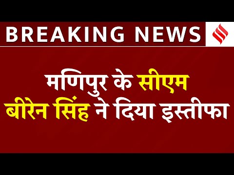 Manipur CM Biren Singh Resign: मणिपुर के सीएम बीरेन सिंह ने दिया इस्तीफा | Breaking News | Jansatta