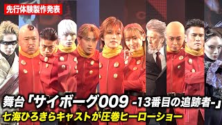 舞台『サイボーグ009』七海ひろきらキャストが圧巻ヒーローショーで完全再現！　舞台『サイボーグ009 -13番目の追跡者- 』製作発表