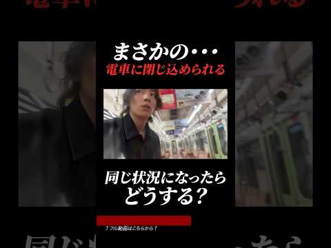 【絶望】電車に閉じ込められました。