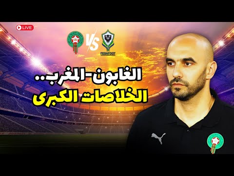 المنتخب المغربي يسحق نظيره الغابوني بخماسية  . تحسن كبير للأسود في الضربات الثابتة و لكن