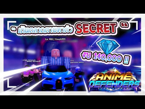 งบ 140k หาตัว Secret | anime defenders #animedefenders #roblox